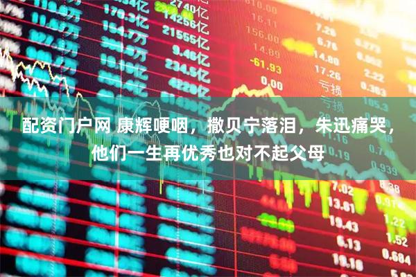 配资门户网 康辉哽咽，撒贝宁落泪，朱迅痛哭，他们一生再优秀也对不起父母